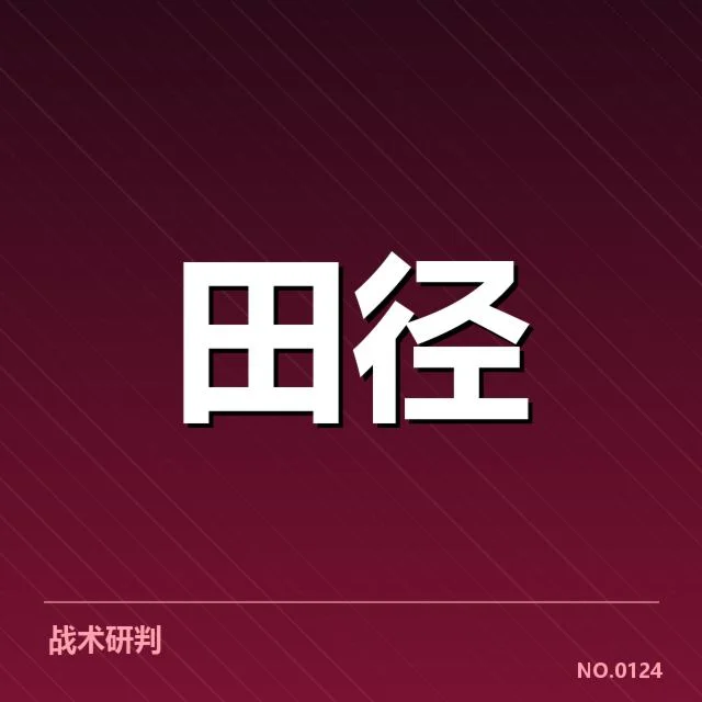 已有明确的运动员状态变化数据