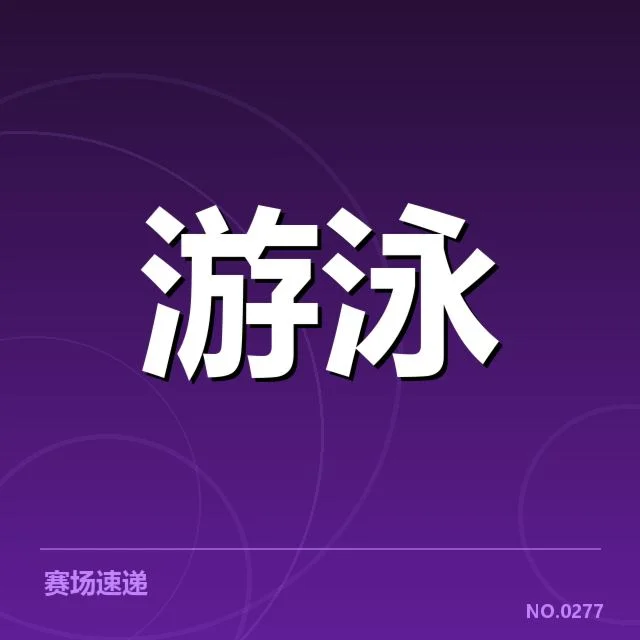 奥运选拔赛成绩盘点：运动员成绩变化