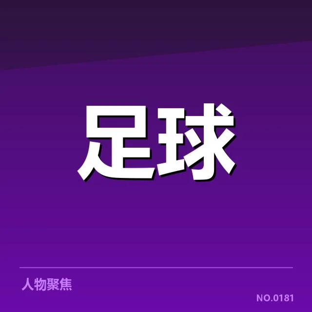 已确认出现资金短缺的俱乐部名单