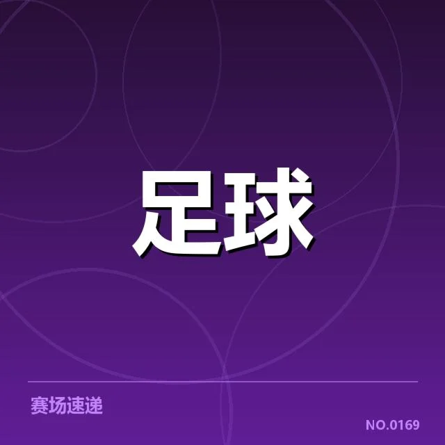 近期巴黎圣日耳曼交锋数据与名单信息