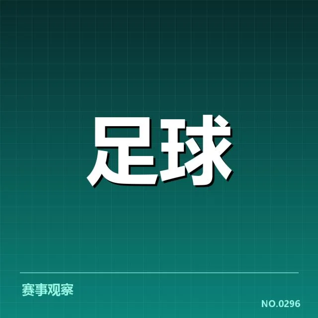 已确认梯队提拔的球员名单与赛程安排