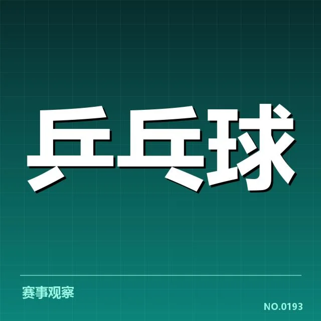 世乒赛器材变革：中国队备战策略成疑问 | NG28 H5